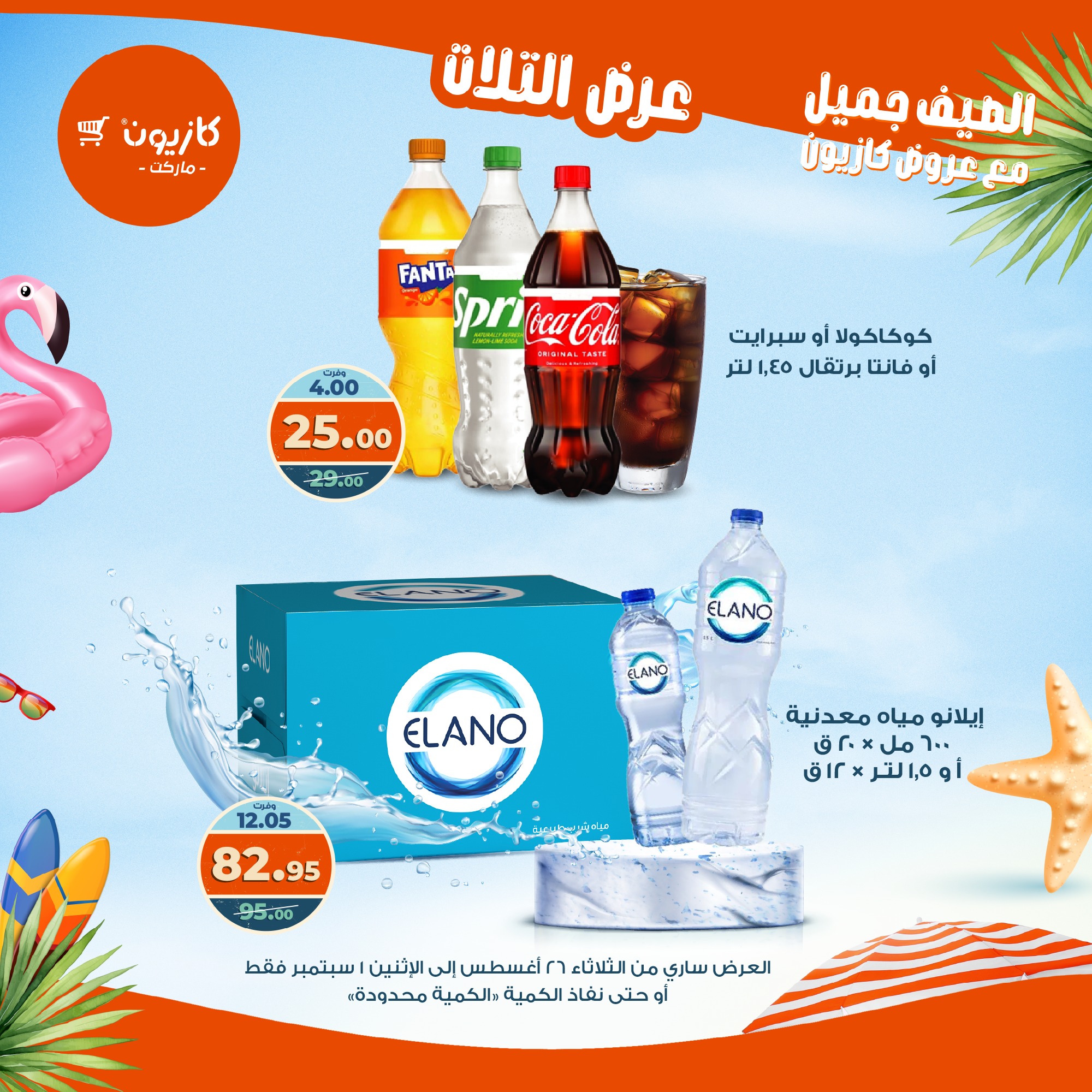 kazyon offers from 25aug to 3aug 2025 عروض كازيون من 25 أغسطس حتى 3 أغسطس 2025 صفحة رقم 34